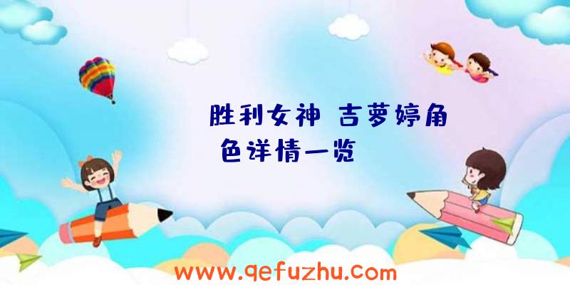 《NIKKE胜利女神》吉萝婷角色详情一览