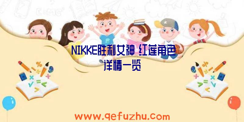 《NIKKE胜利女神》红莲角色详情一览