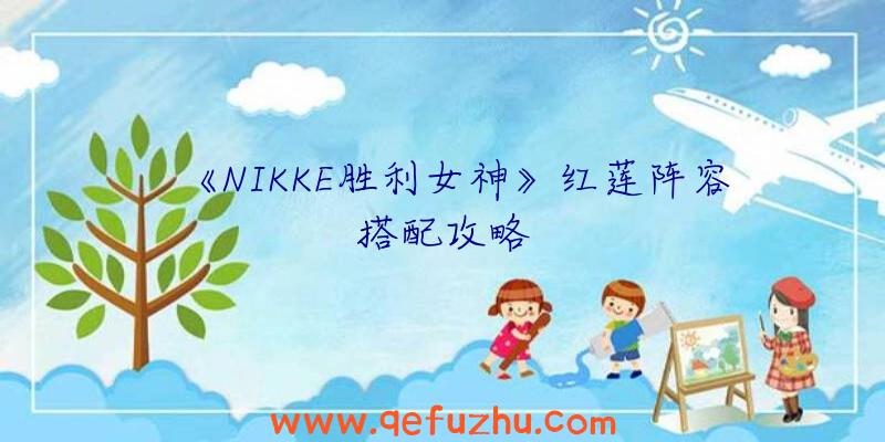 《NIKKE胜利女神》红莲阵容搭配攻略