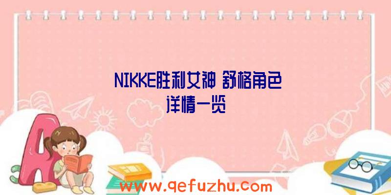 《NIKKE胜利女神》舒格角色详情一览