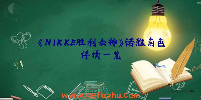《NIKKE胜利女神》诺雅角色详情一览