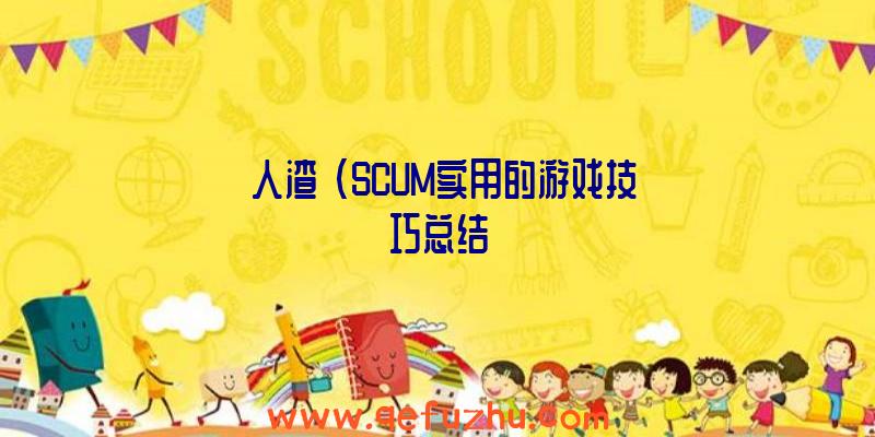 《人渣》(SCUM实用的游戏技巧总结