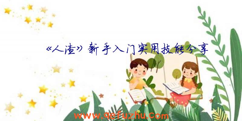 《人渣》新手入门实用技能分享