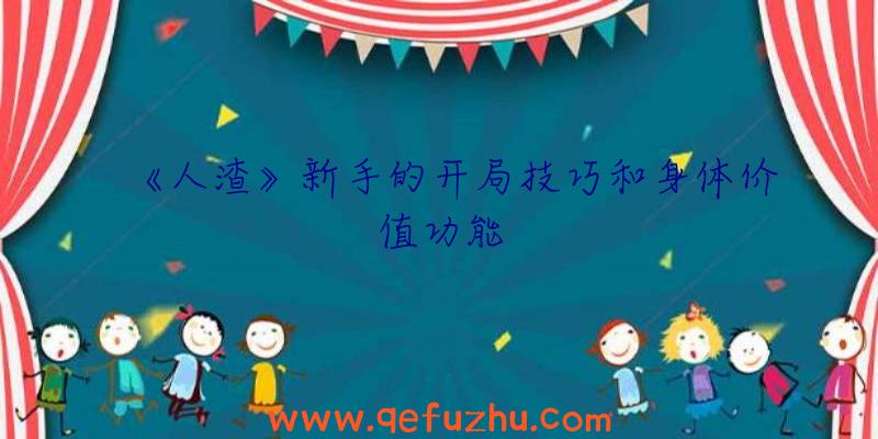 《人渣》新手的开局技巧和身体价值功能