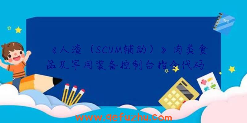 《人渣（SCUM辅助）》肉类食品及军用装备控制台指令代码