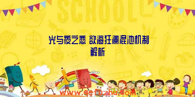 《光与夜之恋》欲海狂澜混池机制解析