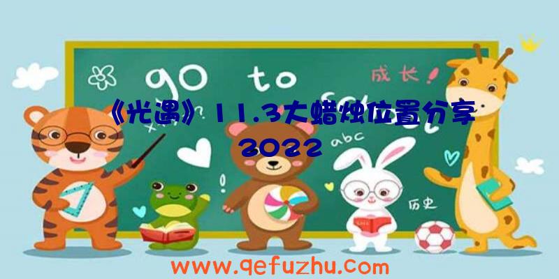 《光遇》11.3大蜡烛位置分享2022