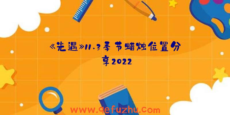 《光遇》11.3季节蜡烛位置分享2022