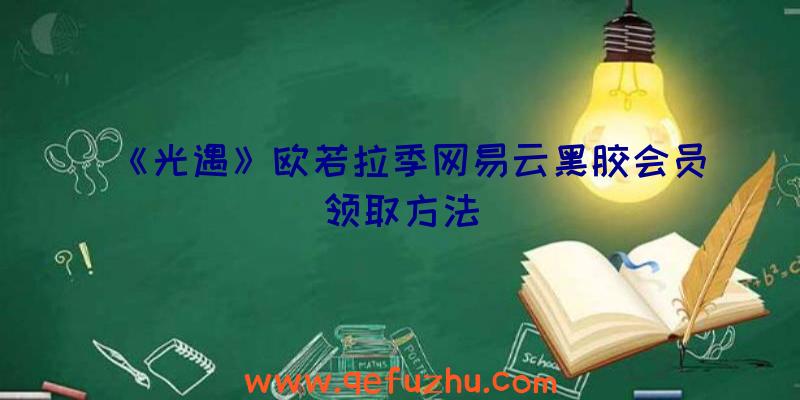 《光遇》欧若拉季网易云黑胶会员领取方法