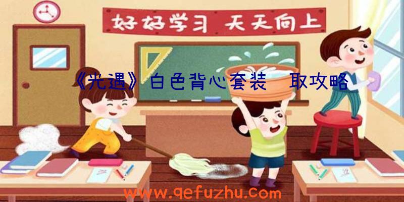 《光遇》白色背心套装获取攻略