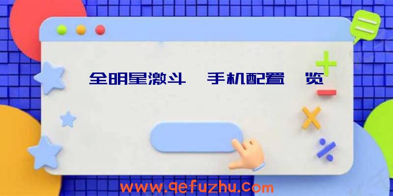 《全明星激斗》手机配置一览