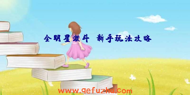 《全明星激斗》新手玩法攻略