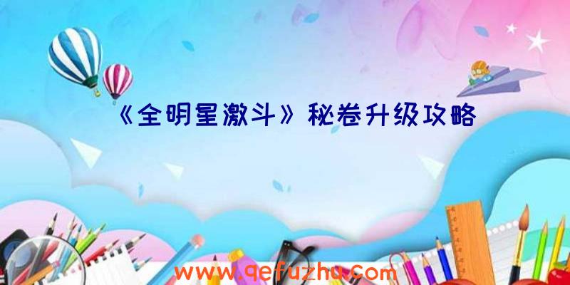 《全明星激斗》秘卷升级攻略