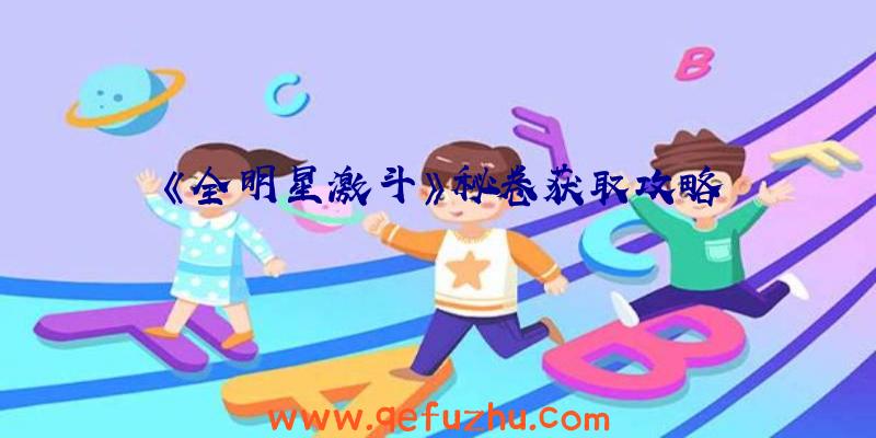 《全明星激斗》秘卷获取攻略