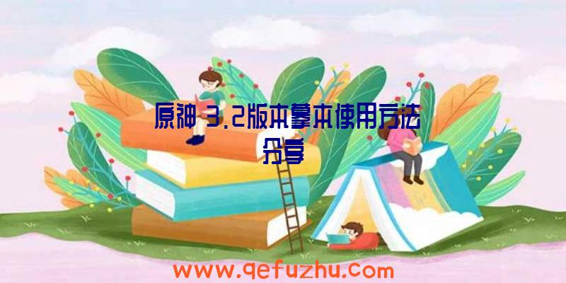 《原神》3.2版本摹本使用方法分享
