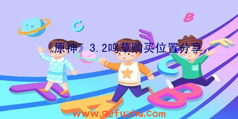 《原神》3.2鸣草购买位置分享