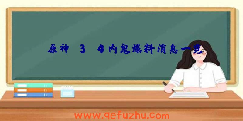 《原神》3.4内鬼爆料消息一览