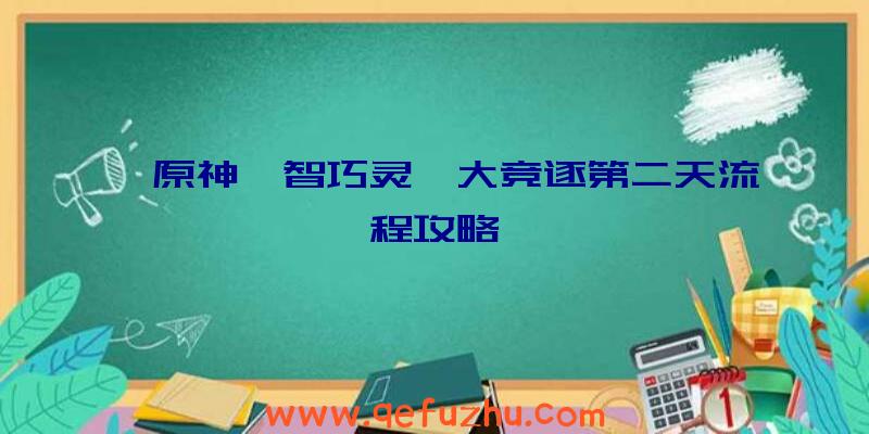 《原神》智巧灵蕈大竞逐第二天流程攻略