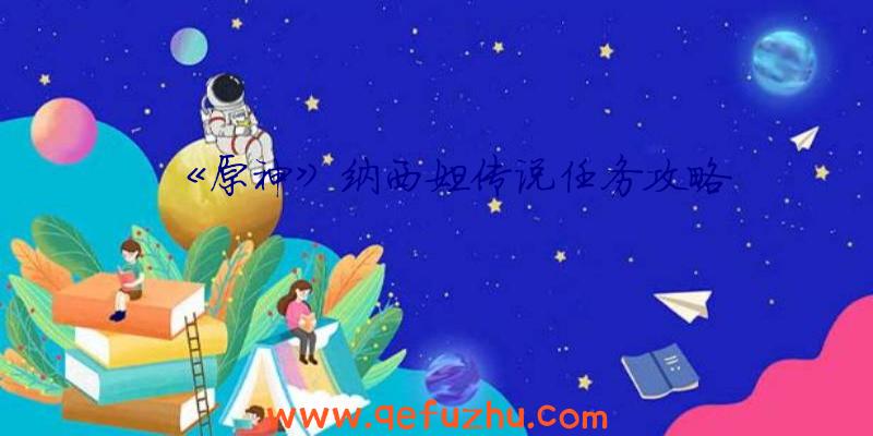《原神》纳西妲传说任务攻略