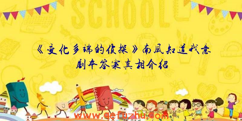 《变化多端的侦探》南风知道我意剧本答案真相介绍