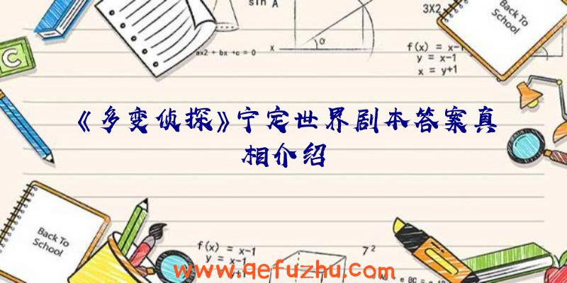 《多变侦探》宁定世界剧本答案真相介绍