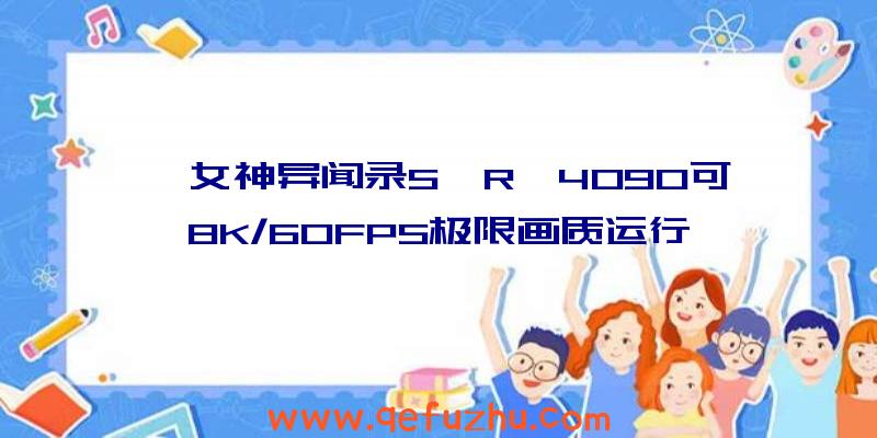 《女神异闻录5》R》4090可8K/60FPS极限画质运行