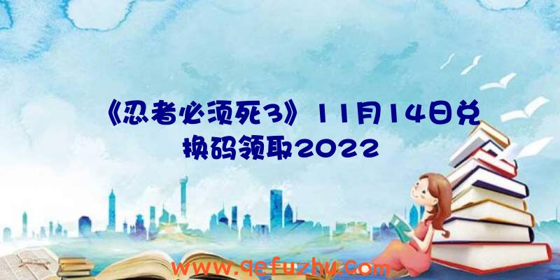 《忍者必须死3》11月14日兑换码领取2022