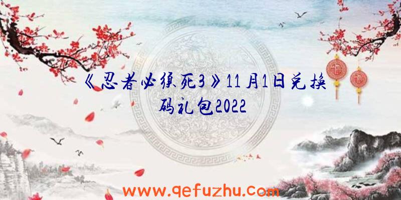 《忍者必须死3》11月1日兑换码礼包2022
