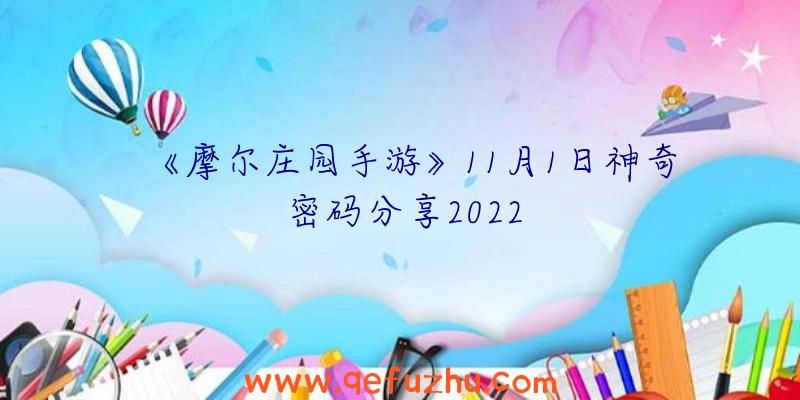 《摩尔庄园手游》11月1日神奇密码分享2022