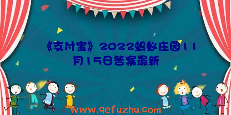 《支付宝》2022蚂蚁庄园11月15日答案最新
