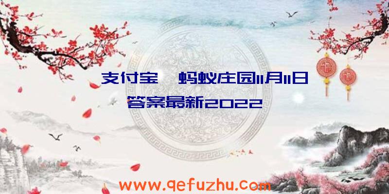 《支付宝》蚂蚁庄园11月11日答案最新2022