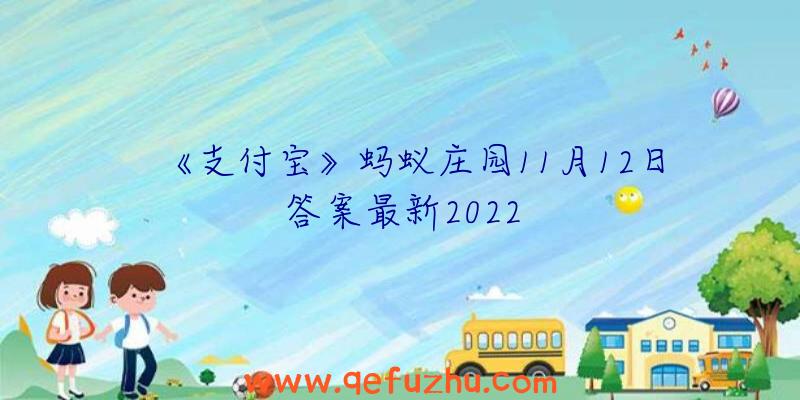 《支付宝》蚂蚁庄园11月12日答案最新2022