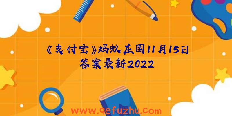 《支付宝》蚂蚁庄园11月15日答案最新2022