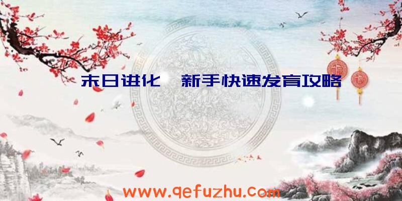 《末日进化》新手快速发育攻略