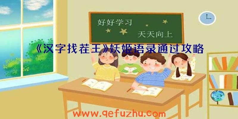 《汉字找茬王》妖姬语录通过攻略
