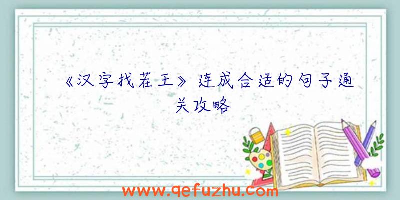 《汉字找茬王》连成合适的句子通关攻略