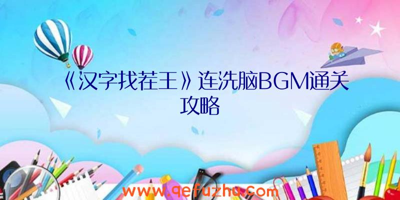 《汉字找茬王》连洗脑BGM通关攻略