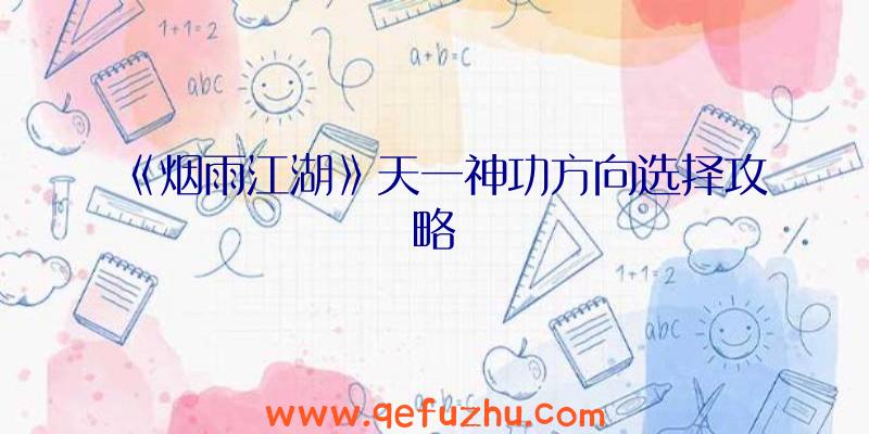 《烟雨江湖》天一神功方向选择攻略