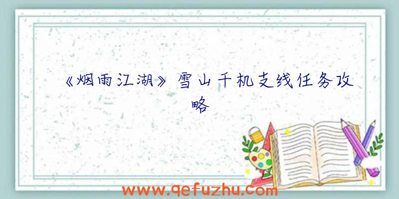 《烟雨江湖》雪山千机支线任务攻略