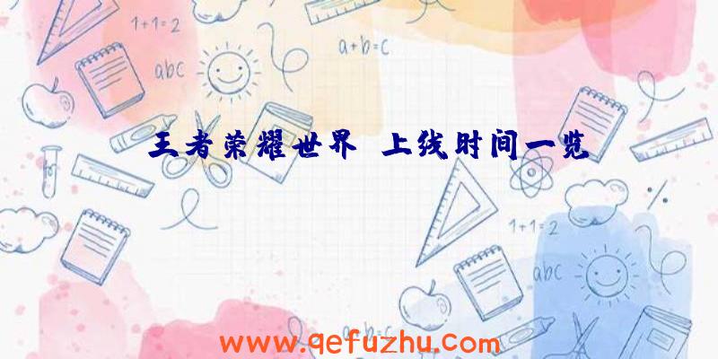 《王者荣耀世界》上线时间一览