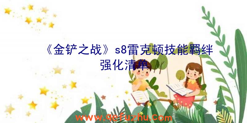 《金铲之战》s8雷克顿技能羁绊强化清单