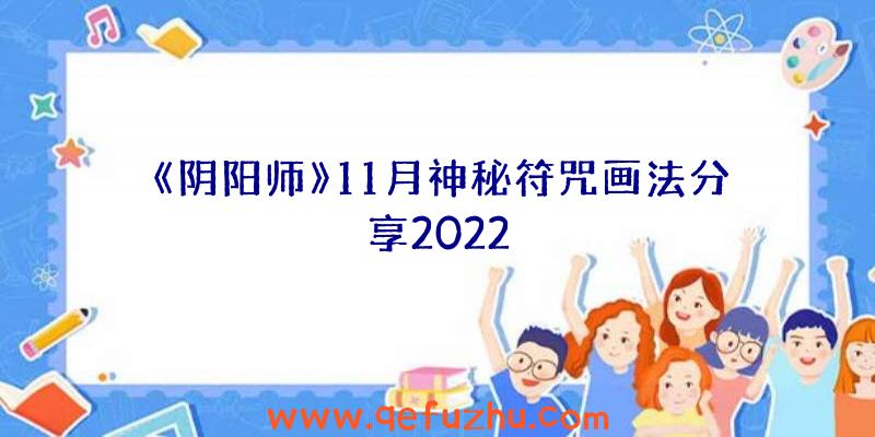 《阴阳师》11月神秘符咒画法分享2022