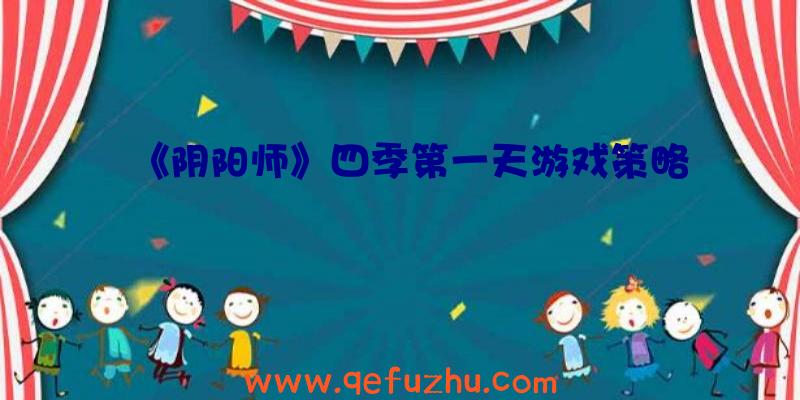 《阴阳师》四季第一天游戏策略