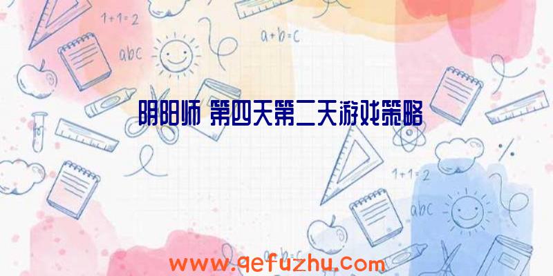 《阴阳师》第四天第二天游戏策略