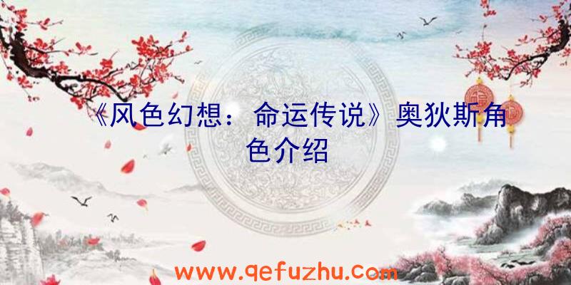 《风色幻想：命运传说》奥狄斯角色介绍
