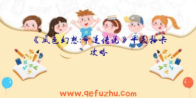 《风色幻想：命运传说》平民抽卡攻略