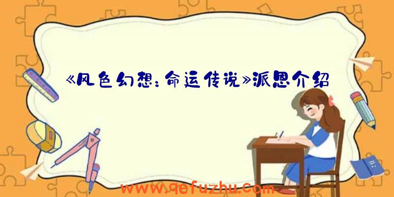 《风色幻想：命运传说》派恩介绍