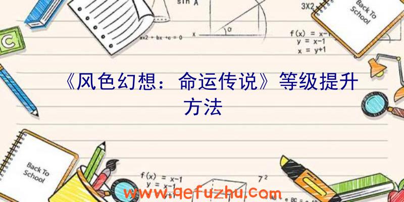 《风色幻想：命运传说》等级提升方法