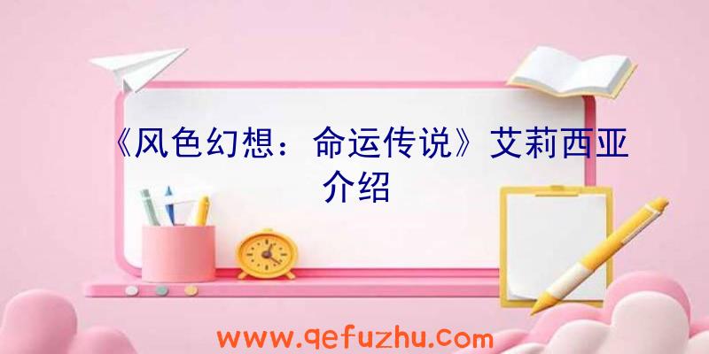 《风色幻想：命运传说》艾莉西亚介绍