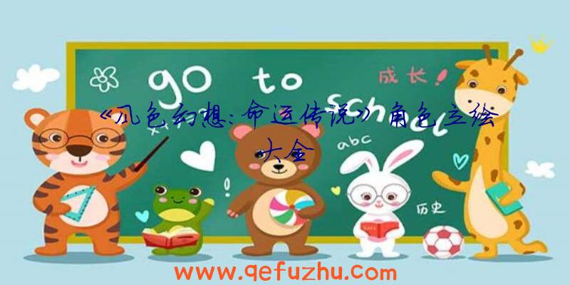 《风色幻想：命运传说》角色立绘大全
